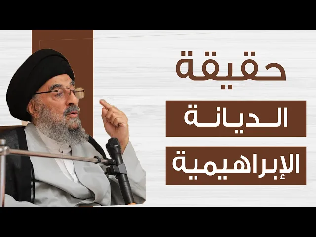 ⁣المرجع المدرسي|| حقيقة الديانة الإبراهيمية