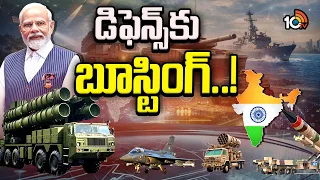 Big Boost To India's Defence System: త్రివిధ దళాల రక్షణ సామర్థ్యానికి మెగా బూస్ట్.. | 10TVNews