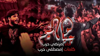 مرتضى حرب يعباس الخيم محرم 1443 هجري 