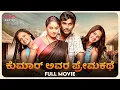 Download Lagu ಕುಮಾರ್ ಅವರ ಪ್ರೇಮಕಥೆ -Full Movie | Kathir, Arundhati | Kannda Romantic Films | Kumar Avara Premakathe
