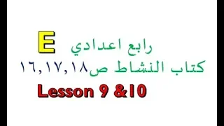 انكليزي رابع اعدادي حل كتاب النشاط الدرس التاسع والعاشر ص 16 17 18 