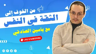 من الخوف الى الثقة في النفس Yassine Sadki 