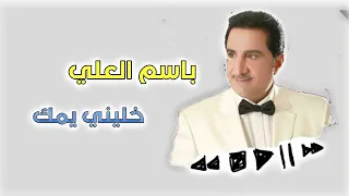 باسم العلي   خليني يمك   الاصلية كاملة دندنها
