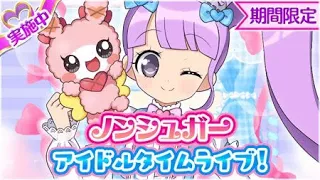 プリパズ ノンシュガー アイドルタイムライブ 第8話 終 