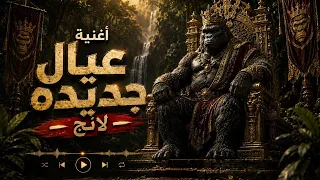 مهرجان عيال جديده لانج   حمو المرشدي    دندنها