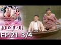 Lagu เล่ห์รัญจวน | EP.21 [3/4] | 30-10-62 | ละครช่อง8
