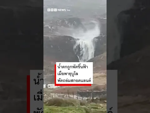 น้ำตกถูกพัดขึ้นฟ้าเมื่อพายุบูโลพัดถล่มสกอตแลนด์ - BBC News ไทย #bbcthai #news