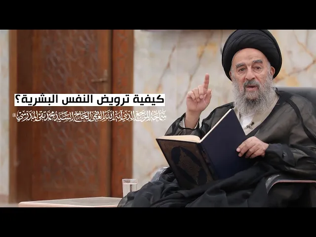 ⁣المرجع المدرسي || كيفية ترويض النفس البشرية؟