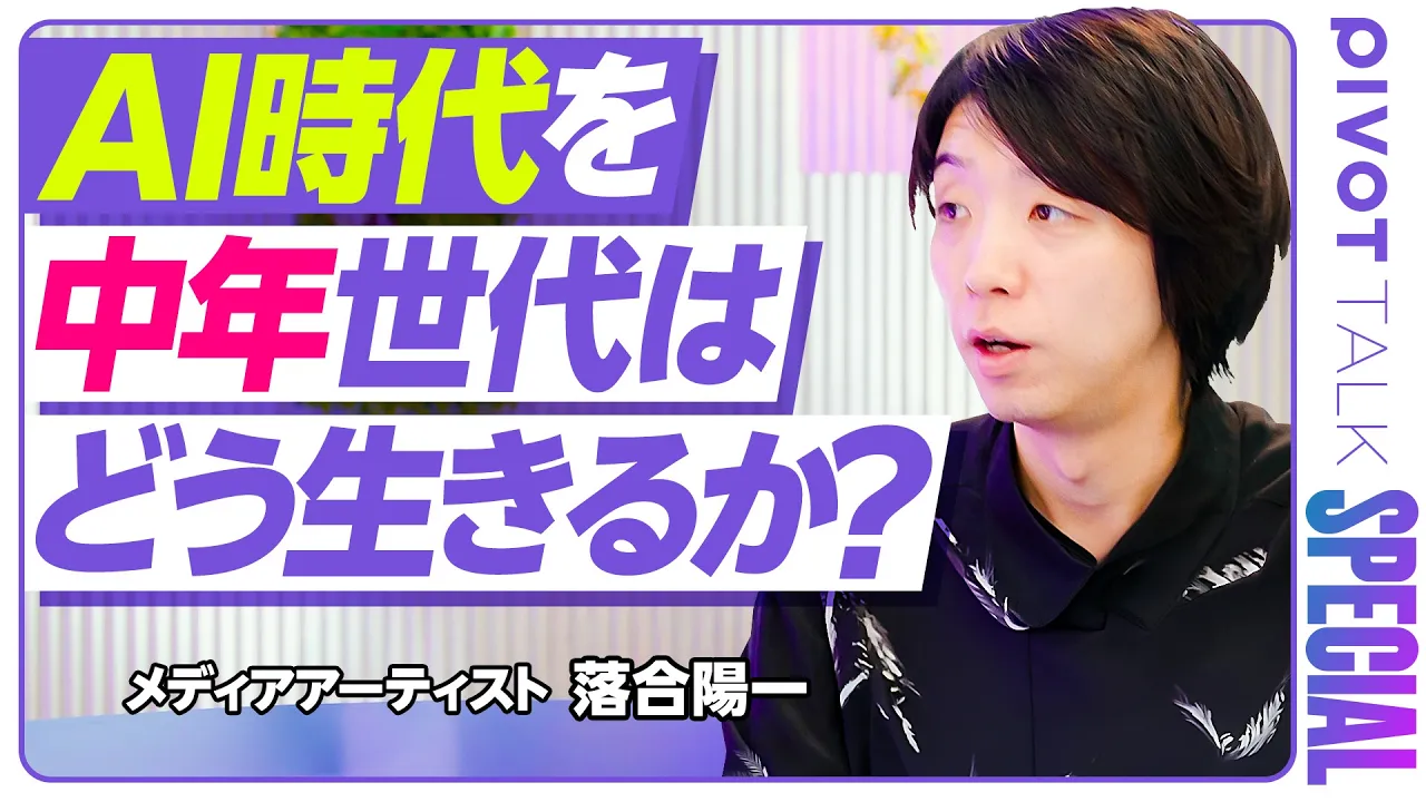【AI時代を中年はどう生きるか:落合陽一】雑多な行動力/AI適応している人は2割/生産性200倍/デジタル中毒の罠/AIと資本主義/専制主義の次は革命/祭りの復権/ギャンブルと宗教の拡大/猿と人間: video thumbnail