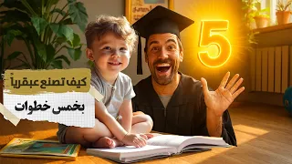 كيف تصنع عبقريا بخمس خطوات 