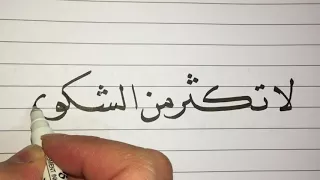 تعلم الخط العربي خط النسخ لا تكثر من الشكوى فادي سميسم 