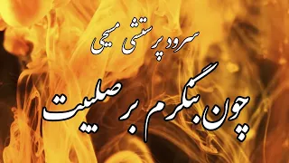 سرود پرستشی مسیحی چون بنگرم بر صلیبت  سرود پرستشی مسیحی چون بنگرم بر صلیبت