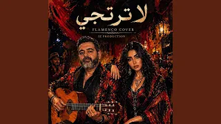 لا ترتجي   فلامنكو دندنها