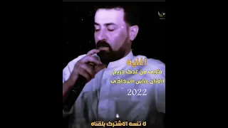 اغینه گلبی من عدک جریح الفنان عباس السحاگی لا تنسه الاشترک بلقناه لایک 