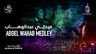                                                      ميدلي عبدالوهاب دندنها