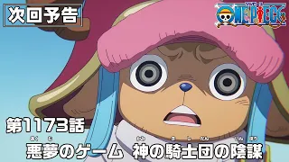 YouTube影片, 內容是ONE PIECE 艾爾帕布篇 的 第 1173 預告
