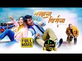 Lagu SAMJHANA BIRSANA - FULL MOVIE 2024 - NEPALI MOVIE  - AAKASH SHRESTHA | POOJA SHARMA | SUNIL THAPA
