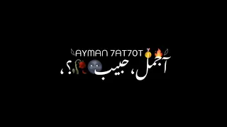 حالات واتس مهرجانات عصام صاصا لسه منزلش شاشة سوداء      بس النصيب لالالا اجمل حبيب دشمس مش ممكن تغيب دندنها