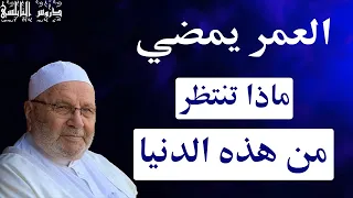 العمر يمضي ماذا تنتظر من هذه الدنيا من اهم دروس الدكتور محمد راتب النابلسي 