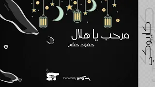 مرحب يا هلال كاريوكي حمود خضر 2021 