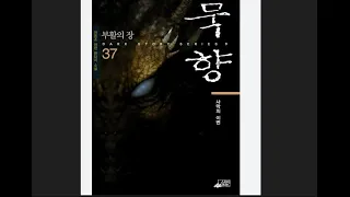 묵향 텍본 1권 37권 완결 Txt 