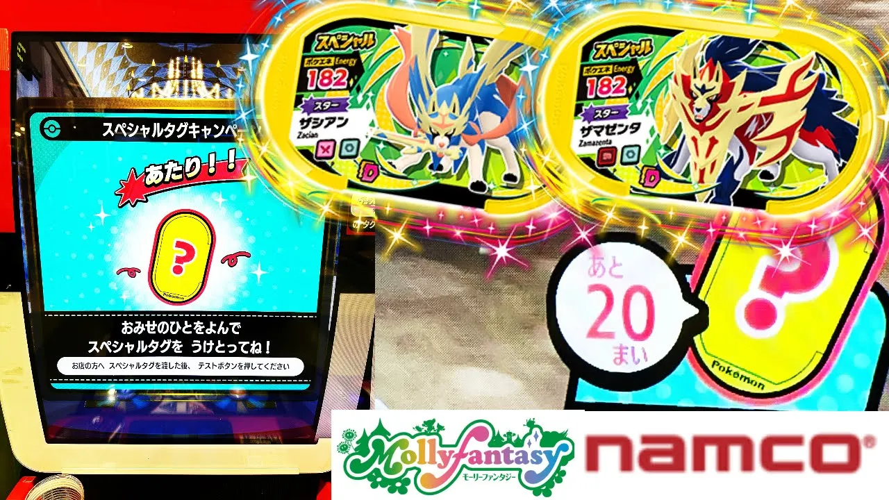 【検証】いますぐゲットで何回でゲットできる?2024!【メザスタ ゴージャススター4だん】モーリーファンタジー・ナムコ スペシャルタグ「ザシアン・ザマゼンタ」伝説ゲットキャンペーン