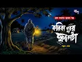 Lagu কালিকাপুরের স্কন্ধ কাটা - গ্রাম বাংলার ভূতের গল্প | Gram Banglar Vuter Golpo | Bengali Horror Story