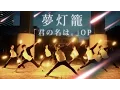 Download Lagu 【Your Name】 RADWIMPS - Dream Lantern / Choreo (Wotagei) by 【Kita no uchi-shi-tachi×JKz】