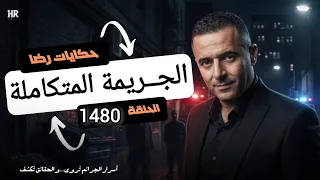 الحلقة 1480 قصة بوليسية جـــــريمة قــــتــــل محسوبة و متكاملة تحقيقات تحريات بحث  الحلقة 1480 قصة بوليسية جـــــريمة قــــتــــل محسوبة و متكاملة تحقيقات تحريات بحث
