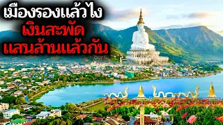 10เมืองรองของไทย จากทางผ่านสู่แลนด์มาร์คใหม่ที่ดึงเงินเข้าจังหวัดนับหมื่นล้าน!!