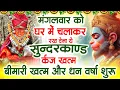 Download Lagu मगंलवार के दिन जरूर अपने घर में ये सुंदरकांड चलाकर रख देना कर्ज ,बीमारी खत्म और धन वर्षा शुरू