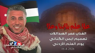يوم العلم الأردني   علا علم بلادنا وعلا   الفنان عمر العبداللات   اغاني وطنية اردنية         دندنها