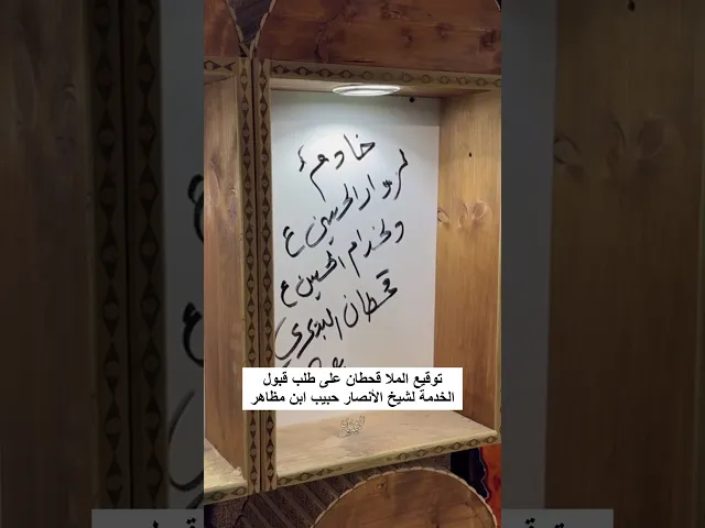 ⁣توقيع الملا قحطان البديري على طلب قبول الخدمة لشيخ الانصار حبيب بن مظاهر الاسدي