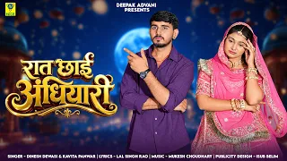 रात छाई अंधियारी | दिनेश देवासी कविता पंवार | Raat Chayi Andhiyari