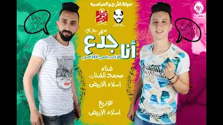 مهرجان انا جدع انا لو خس جسمي كفايه اسمي غناء اسلام الابيض ومحمد الفنان توزيع اسلام الابيض 