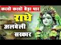 Download Lagu करदो करदो बेड़ा पार राधे अलबेली सरकार | Radhe Albeli Sarkar | Radha Rani ke Bhajan