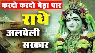 radhe albeli sarkar radha rani ke bhajan