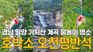 밀양 호박소 계곡, 쇠점골 오천평반석, 영남알프스 가지산 등산 코스 - 시원한 여름을 보내는 경남 물놀이 명소 🌊, 방자전 영화 촬영지는 어디? 🎬 썸네일