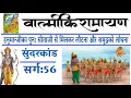 Download Lagu Hanumanji's terugkeer met Sitaji en de lengte van de zee.|Sarg:56 |Valmiki Ramayan|SundarKand