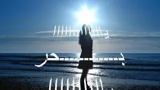 نعيم الشيخ نازل للبحر اشكيلو طائر البحر قلبه      دندنها