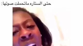 حتي الستاره ما تحملت الصوت 