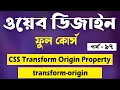 Transform Origin Css Bangla CSS Transform Origin Bangla Tutorial Css Bangla Tutorial Part - 97