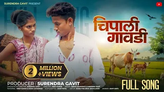  chipali gavdi ft vinay kumar u0026 seema gaykwad surendra gavit song 2025