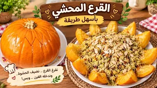 القرع المحشي بأسهل طريقه   انا لله وانا اليه راجعون    دندنها