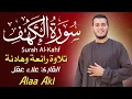 استمع لسورة الكهف بصوت علاء عقل تلاوة تُخشّع القلوب