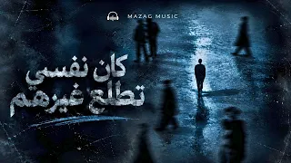 كان نفسي تطلع غيرهم   أغنية لكل حد صد ق الشخص الغلط                 دندنها