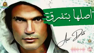 اصلها بتفرق عمرو دياب 