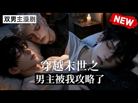 穿越末世之男主被我攻略了 Episode 1
