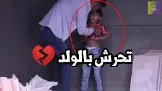 التحرش بالاطفال واقع نعيشه 