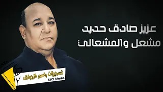 عزيز صادق حديد   مشعل والمشعالي        دندنها